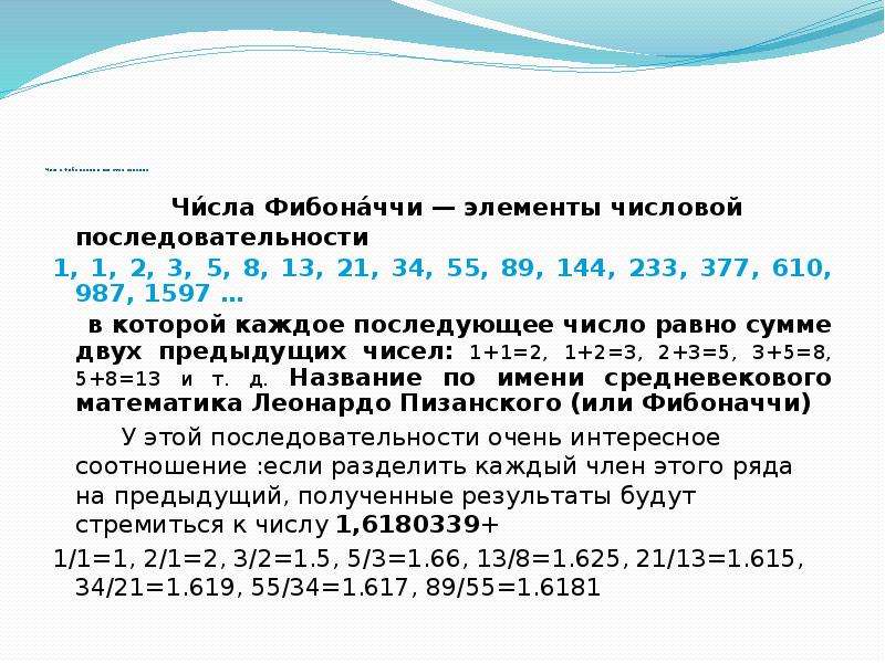 Что такое фибоначчи. Первые 15 чисел Фибоначчи. Числа золотого сечения 1.2.3.5.8.14.21.34. Числа трибоначчи. Ряд Фибоначчи числа.