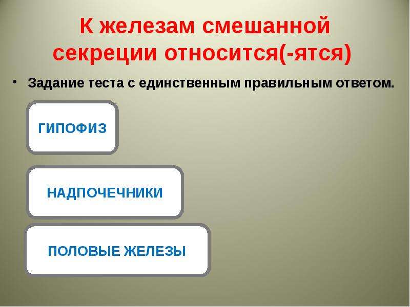 К смешанной секреции относятся. К железам смешанной секреции относятся. К железам внутренней секреции относятся. Железы смешанной секреции относятся. К железам смешанной секреции относится железа.