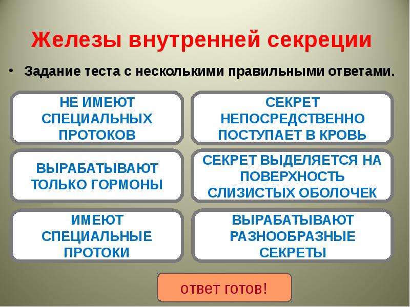 Тест железы. Железы внутренней секреции тест. Железы внутренней секреции выделяют гормоны. Секрет железа внутренней секреции непосредственно выделяется. Зачет железы внутренней секреции.