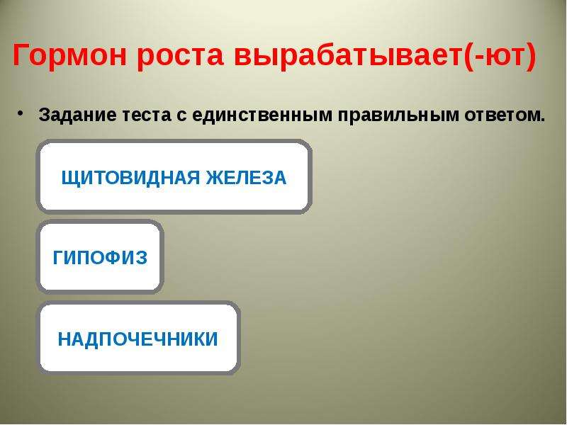 Гормон роста вырабатывает. Вопросы по гормонам с ответами. Тест по гормонам с ответами.