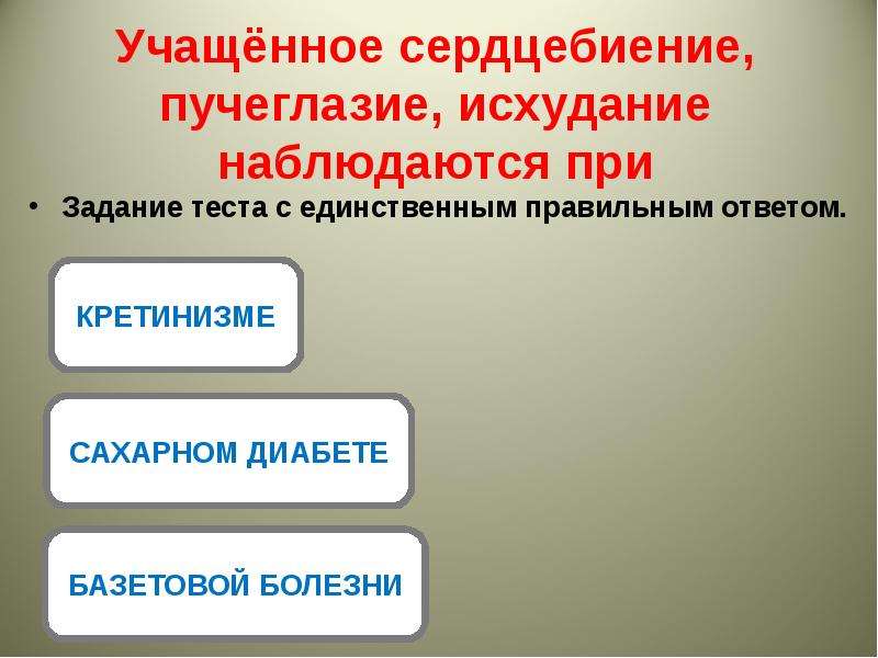 Единственный правильный ответ. При сахарном диабете наблюдается пучеглазие. Учащенное сердцебиение пучеглазие исхудание. Учащённое сердцебиение пучеглазие исхудание наблюдается при ответ. Учащенное сердцебиение пучеглазость исхудание наблюдаются при.