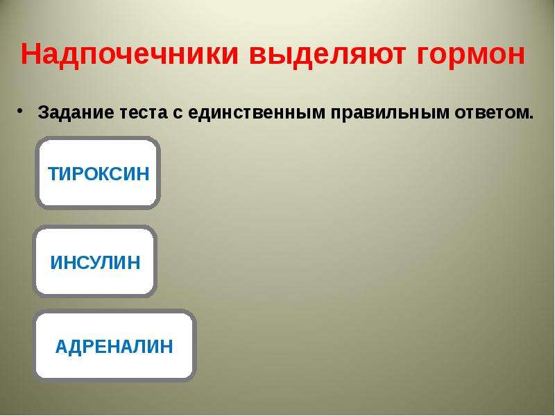 Единственно правильный ответ. Гормоны задания. Задачи с ответами с адреналином. Картинки для презентации на тему тестовых заданий открытой формы. Адреналин и инсулин ОГЭ по биологии.