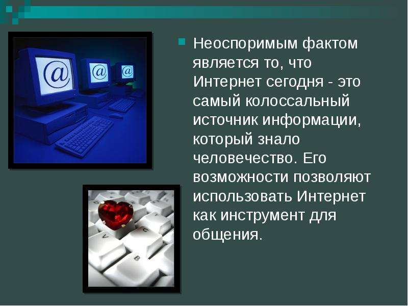 Подберешь факты. Интернет сегодня. Интернет сегодня презентация. Перечислите мультимедийные возможности сети интернет. Интересные факты общения в интернете.