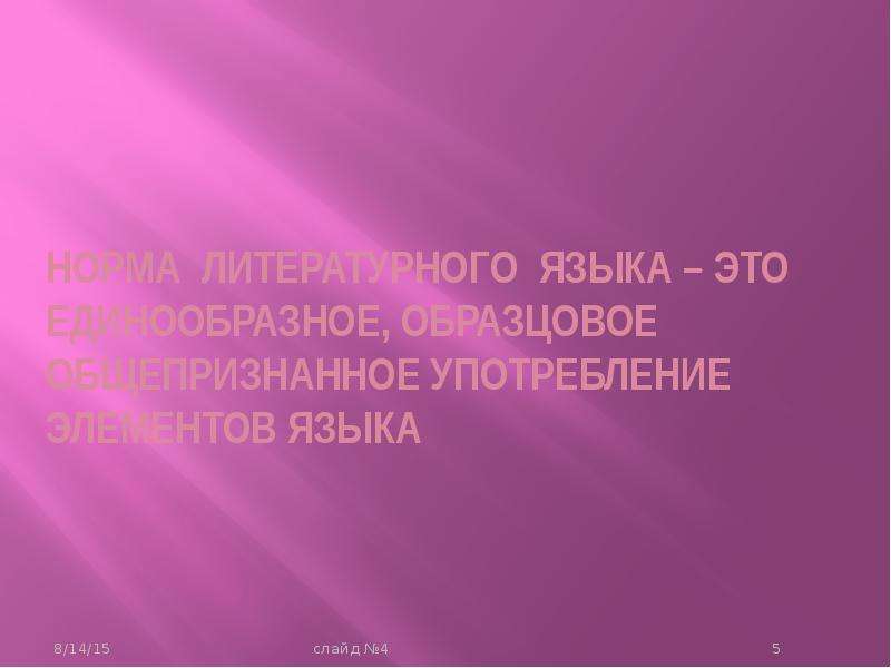 Это образец единообразного общепризнанного употребления элементов языка