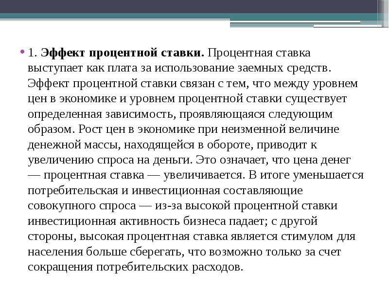 Повышение банковского процента приводит к на услуги