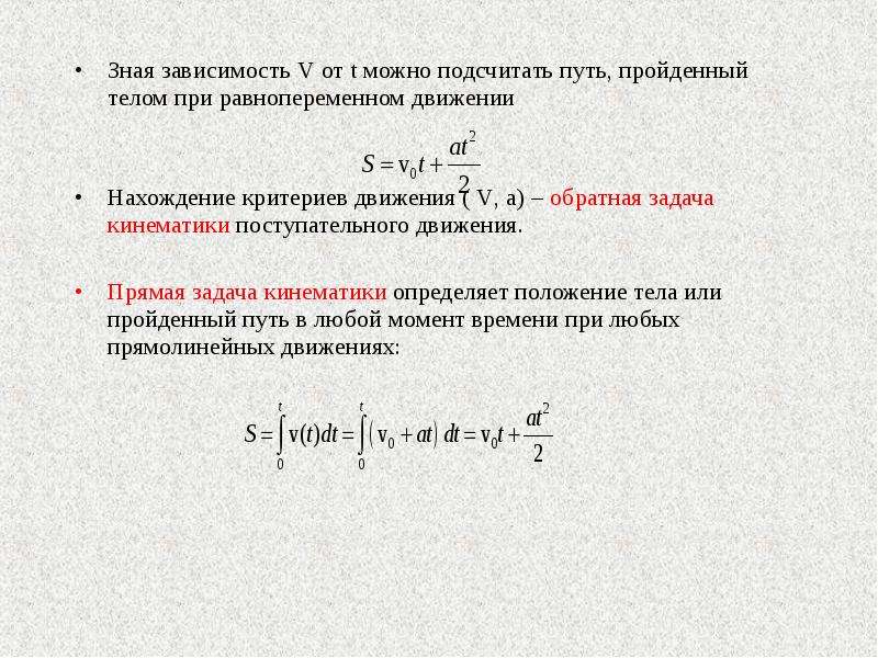 Зная что зависимость. Путь пройденныйпри равнопепеменном движении. Зависимость пути от скорости в равнопеременном движении. Прямая и Обратная задача кинематики. Скорость тела при равнопеременном поступательном движении.