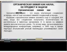 ОРГАНИЧЕСКАЯ ХИМИЯ КАК НАУКА, ЕЕ ПРЕДМЕТ И ЗАДАЧИ Органическая химия как наука. Органическая химия – это наука, изучающая соединен