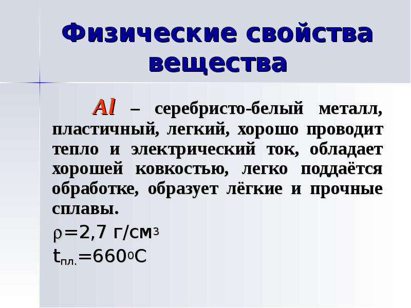 Al вещество. Серебристо-белое мягкое и пластичное вещество проводит. Почему металлы хорошо проводят тепло и ток. Серебристое белое вещество которое проводит электрический ток. Химический элемент алюминий хорошо проводит электрический ток.