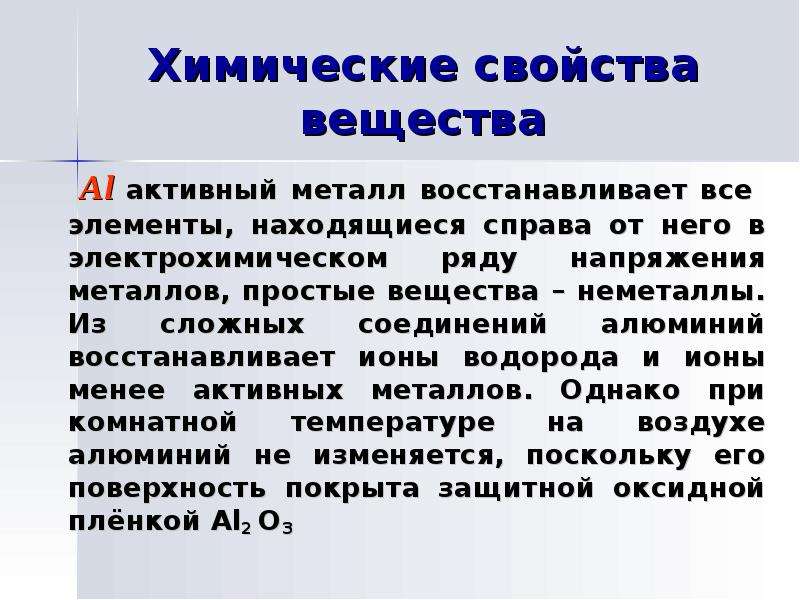 Активные металлы свойства. Алюминий интересные факты. Алюминий интересные факты химия. Алюминий восстанавливает ионы водорода. Алюминий восстанавливает галогены.