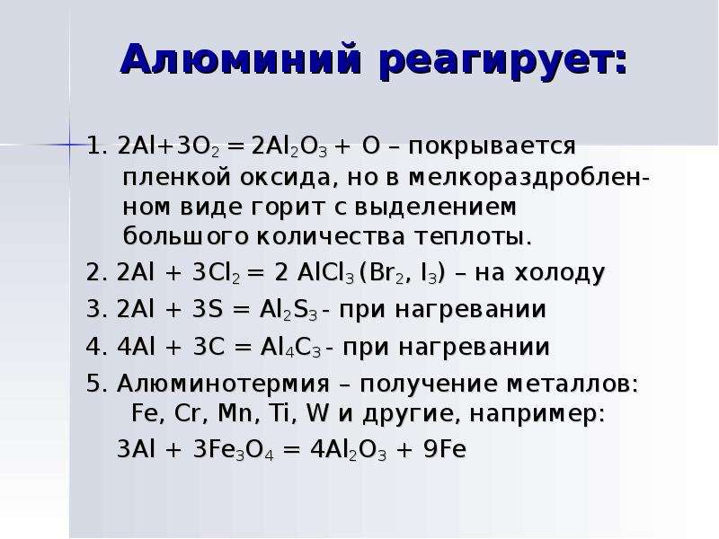 Алюминий нагрев. Алюминий реагирует без нагревания с. С чем взаимодействует алюминий. Взаимодействие алюминия с основаниями. Нагревание алюминия.