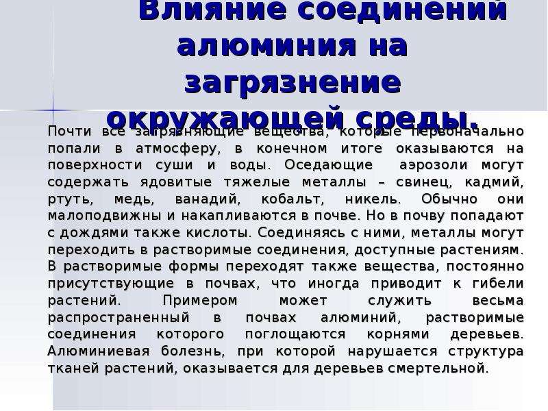 Действие соединения. Алюминий в почве. Алюминий в почве болезни. Содержание алюминия в почве. Сколько алюминия в почве.