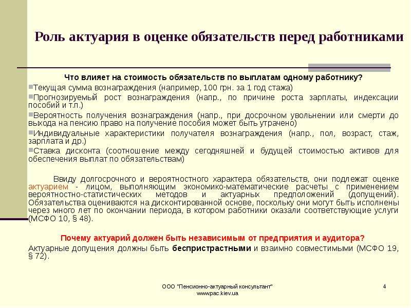 Обязательство фирмы. Актуарной оценки пенсионных обязательств это. Стоимость обязательств это. Оценка обязательств предприятия. Обязательства компании перед работниками.