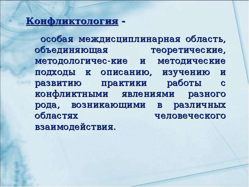 Конфликт как социальный феномен. Междисциплинарный характер конфликтологии. Междисциплинарный анализ конфликта. Конфликтология как междисциплинарная наука. Конфликтология как социально психологическое явление.