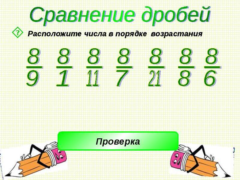 Расположите дроби в порядке возрастания. Расположение дробей в порядке возрастания. Дроби в порядке возрастания. Дробные числа в порядке возрастания.