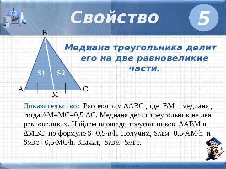 




Медиана треугольника делит его на две равновеликие части.
