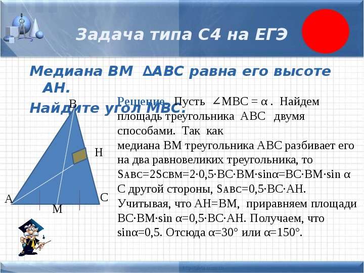 


Задача типа С4 на ЕГЭ
Медиана BM  ∆ABC равна его высоте  AH. 
Найдите угол MBC.
