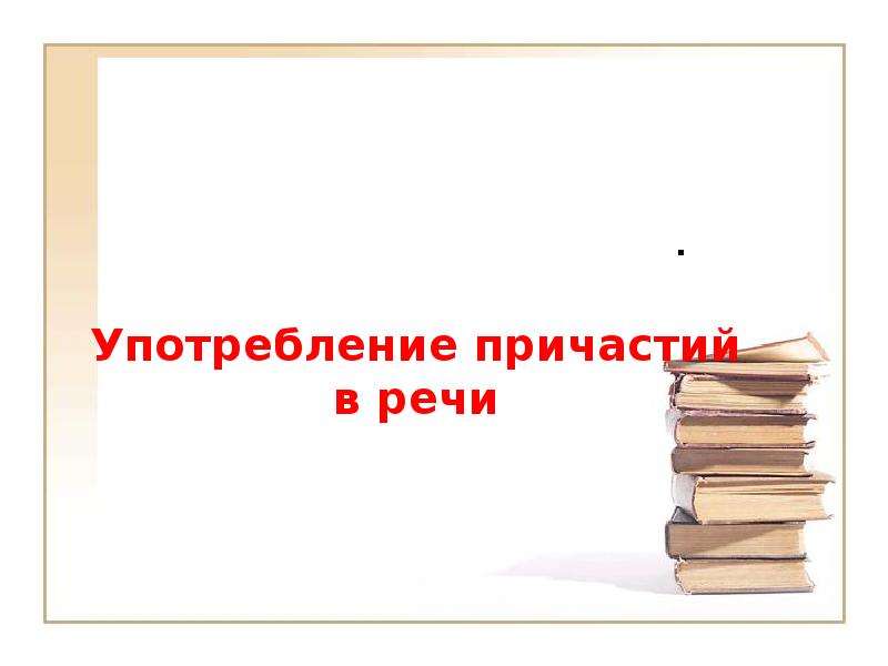 Все о причастии 7 класс презентация