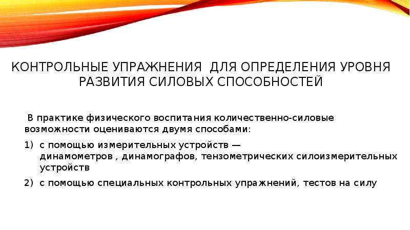 Установление уровня. Контрольные упражнения тесты для определения уровня развития силы. Контрольные упражнения и тесты для определения силовых способностей. Тесты для оценки развития силовых способностей. Контрольные упражнения для оценки силы.