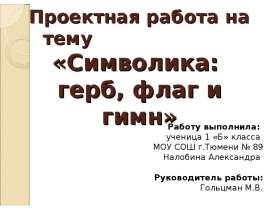 Презентация на тему Символика: герб, флаг и гимн
