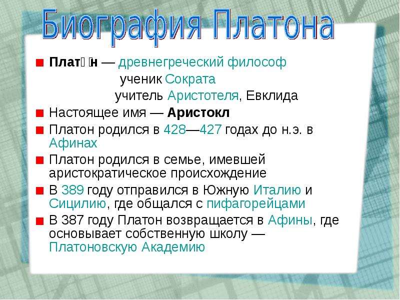 Что обозначает платон. Что означает имя Платон. Платон обозначение имени. Имя Платон значение имени. Происхождение Платона.