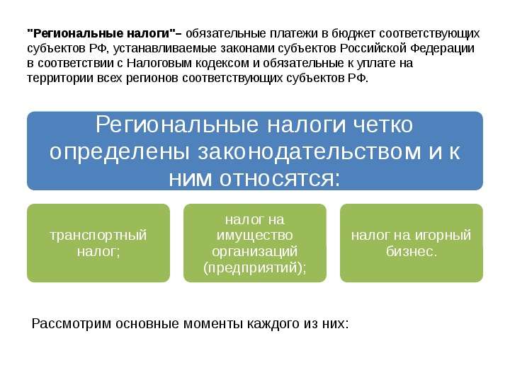 Региональные  налоги РФ, слайд №2