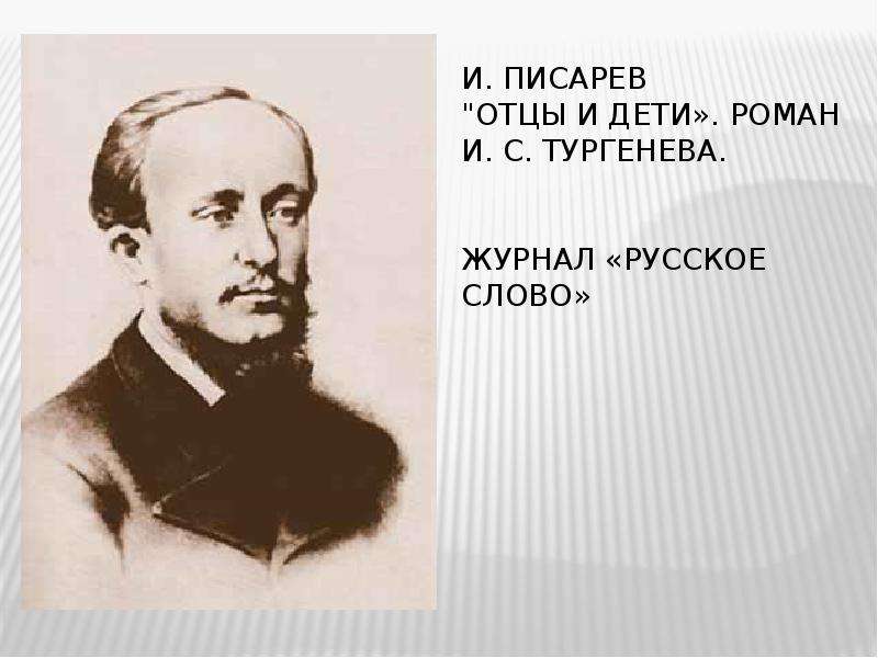 Писарев отцы. Писарев отцы и дети. Д.И.Писарав 