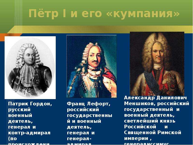 Ближайшие друзья петра. Соратники Петра 1 список. Государственные деятели при Петре 1. Приближенные Петра 1.