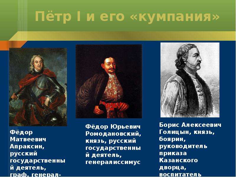 Современники петра. Деятели эпохи Петра 1. Деятели Петровского времени. Государственные деятели эпохи Петра 1 Великого. Личности при Петре 1.