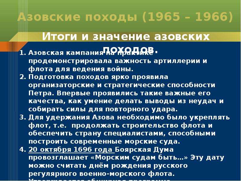 Итоги азовских походов. Значение азовских походов. Последствия азовских походов. Значение азовских походов Петра.