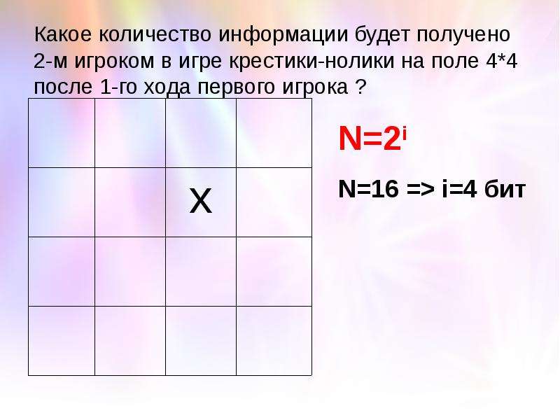 Какое количество. Какое количество информации при игре в крестики нолики на поле. Игра крестики нолики на 2 игрока. Количество информации в игре крестики нолики. Какое количество информации получит второй игрок при игре в крестики.