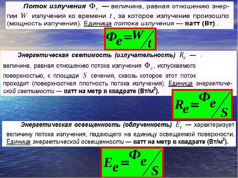 Величина излучения. Поток излучения. Поток излучения формула. Поток излучения мощность излучения. Поток энергии излучения формула.