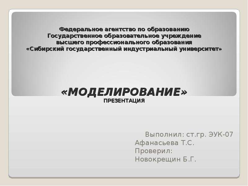 Федеральное агентство по образованию гоу впо. Федеральное агентство по образованию. Выполнил ст. Бюро по образованию.