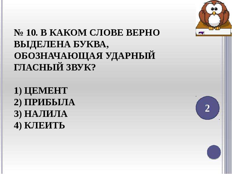 1 прибыл 2 отключенный 3 прозорлива. Правильно выделен ударный гласный в существительных.