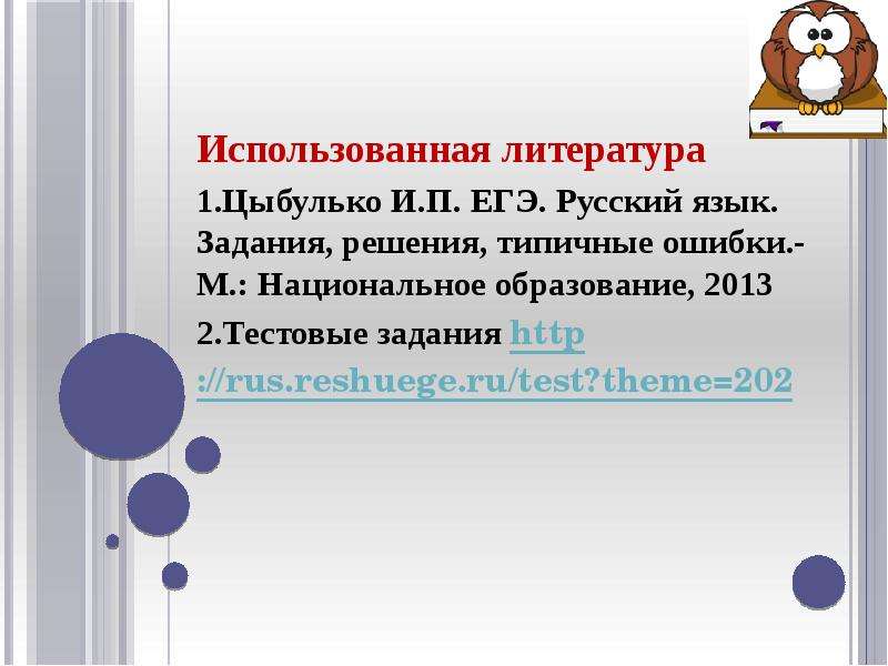 Задание 22 егэ русский язык презентация. ЕГЭ русский язык задания, решения, типичные ошибки Цыбулько 2013.