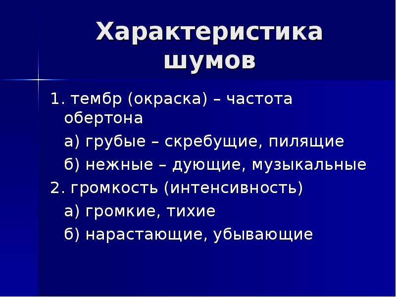 Характеристика сердца. Характеристика сердечных шумов. Тембр сердечного шума. Кардиальный шум что это. Характеристики шумов сердца длинный короткие громкие тихие.