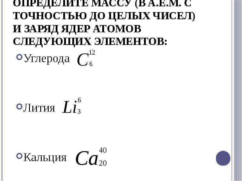 Определите массу и заряд. Определить массу. Определите с точностью до целых чисел и заряд атомов. Масса и заряд атома. Определите массу в а е м с с точностью до целых и заряд.