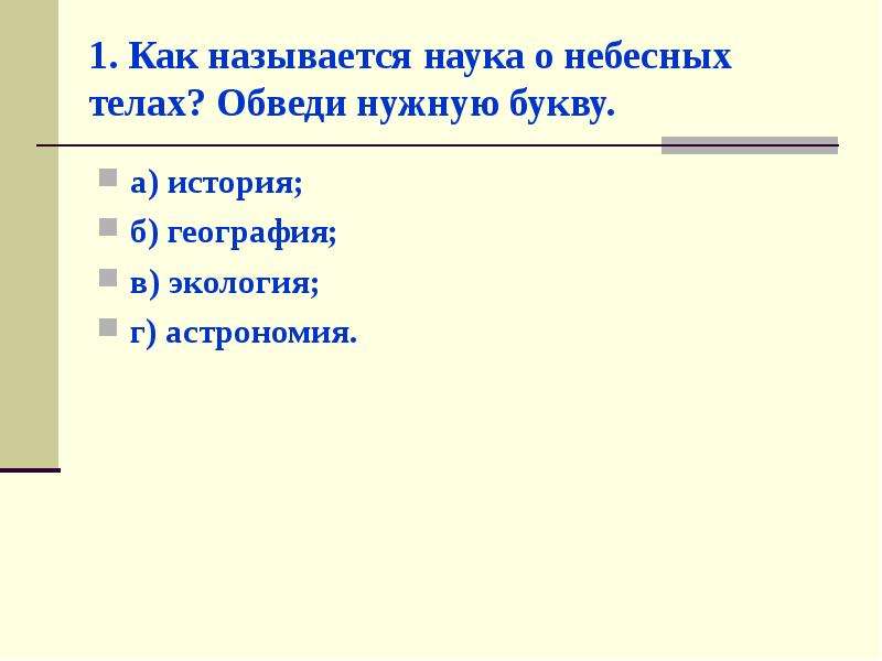 Наука о небесных телах. Как называется наука о небесных телах. Как называются науки. Окружающий мир как называется наука о небесных телах. Как называется наука изучающая небесные тела.