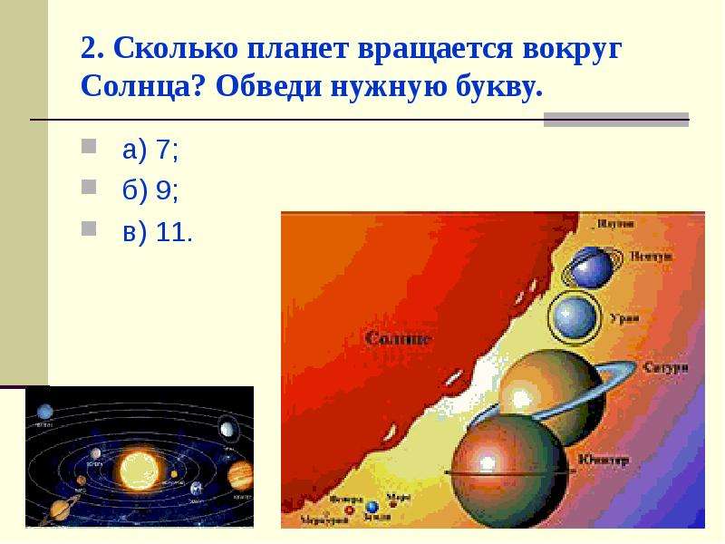 Сколько планет вокруг. Сколько планет крутится вокруг солнца. Сколько планет вращается вокруг солнца? Обведи нужную букву.. Сколько планет вращается вокруг солнца. Сколько планет вращается вокруг солнца 7 9 11.