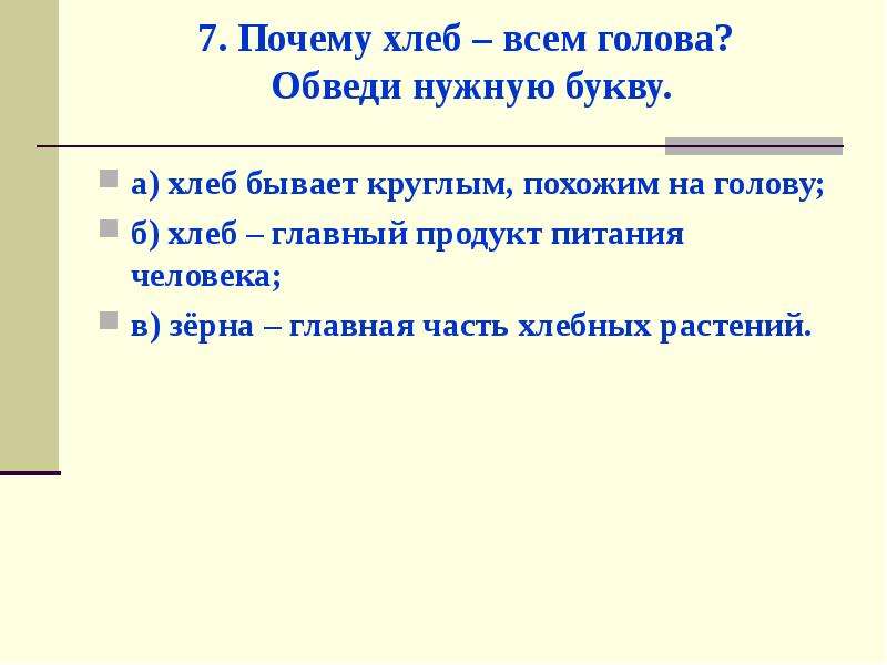 Зачем 7. Почему хлеб всему голова обведи нужную букву. Какие группы животных существуют обведи нужную букву ответ. Какие группы растений существуют обведи нужную букву 3 класс. Какие группы животных существуют обведи нужную букву 3 класс ответы.