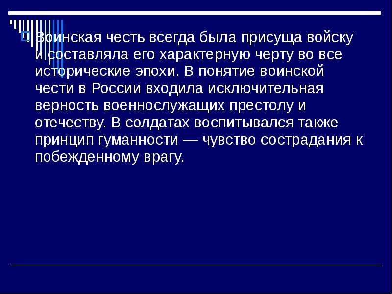 Понятие воинской чести. Понятие о воинской чести.