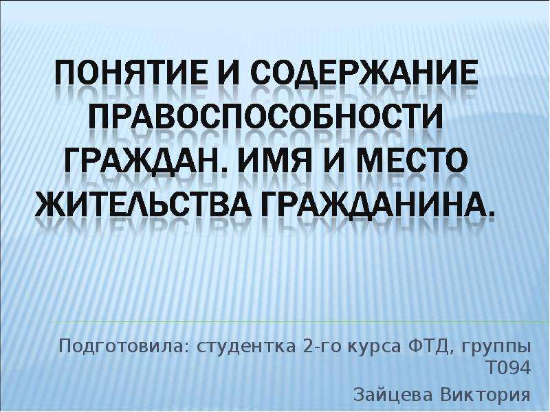 Имя гражданина. Понятие правоспособности гражданина. Понятие и содержание правоспособности. Имя и место жительства гражданина. Возникновение и прекращение правоспособности граждан.