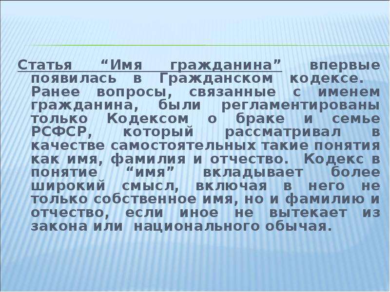 Имя гражданина в гражданском праве. Имя гражданина. 16. Имя и место жительство гражданина.. Статья 19 имя гражданина.