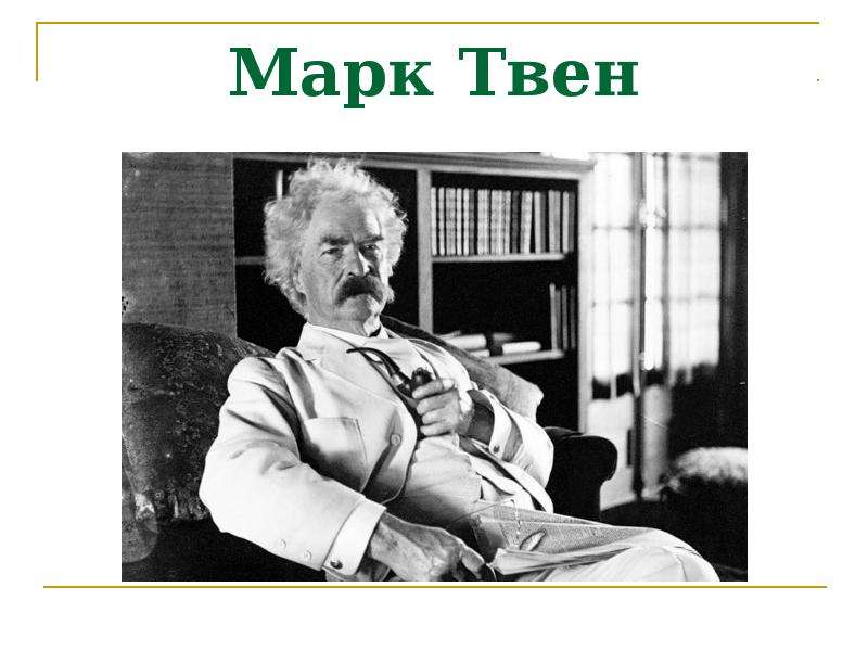 Называют марком твеном. Сообщение о марке Твене. Сэ́мюэл Ле́нгхорн Кле́менс.