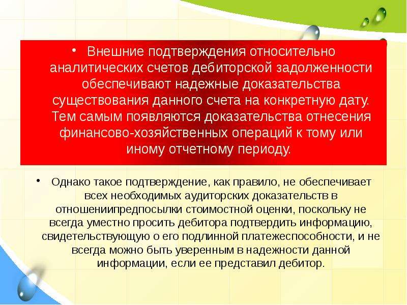 Внешнее подтверждение. Внешние подтверждения задолженности. Доказательства задолженности. Процедура внешнего подтверждения. Примерами применения внешних подтверждений могут быть:.