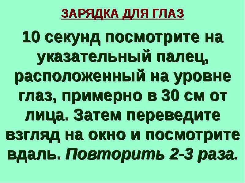 Посмотрите секунд. Зарядка для глаз смотрим в окно. Зарядка для глаз детям ослик ходит выбирает.