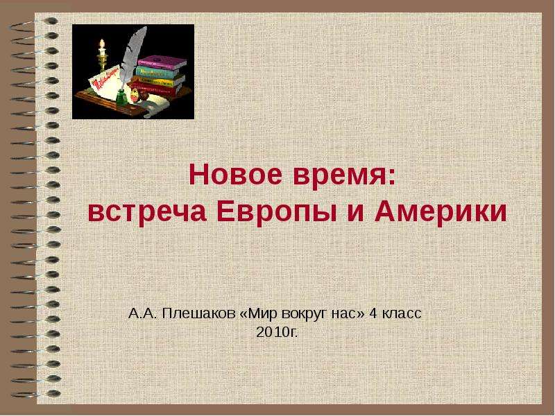 Встреча е. Новое время встреча Европы и Америки изобретения. Новоё время встреча Европы и Америки. Встреча Европы и Америки презентация 4 класс. Новое время встреча Европы и Америки 4 класс.