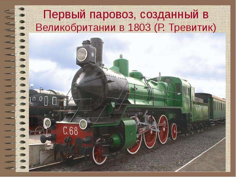 История новейшего времени конспект. Новое время паровоз. Первый паровоз — в Англии в 1803. Паровоз 4 класс. Создатель паровоза.