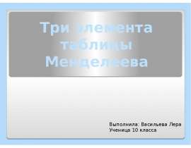 Три элемента таблицы Менделеева