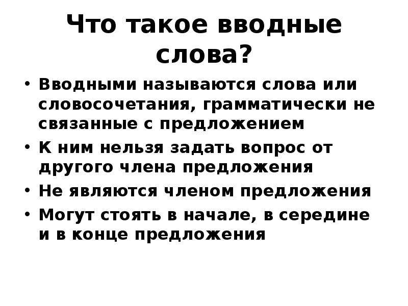 Привлечение внимания вводные слова. Вводными называются слова или словосочетания,. Слова, грамматически не связанные с остальными членами предложения. К вводным словам нельзя задать вопрос. Какие слова в предложении называются вводными.