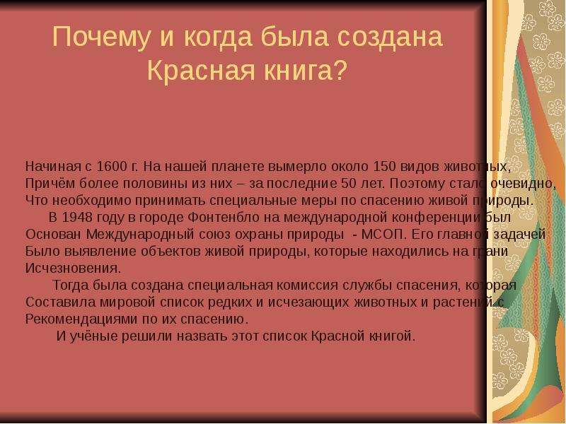 Суть красного. Когда была создана красная книга. Почему была создана красная книга. Зачем создали красную книгу. История создания красной книги России.